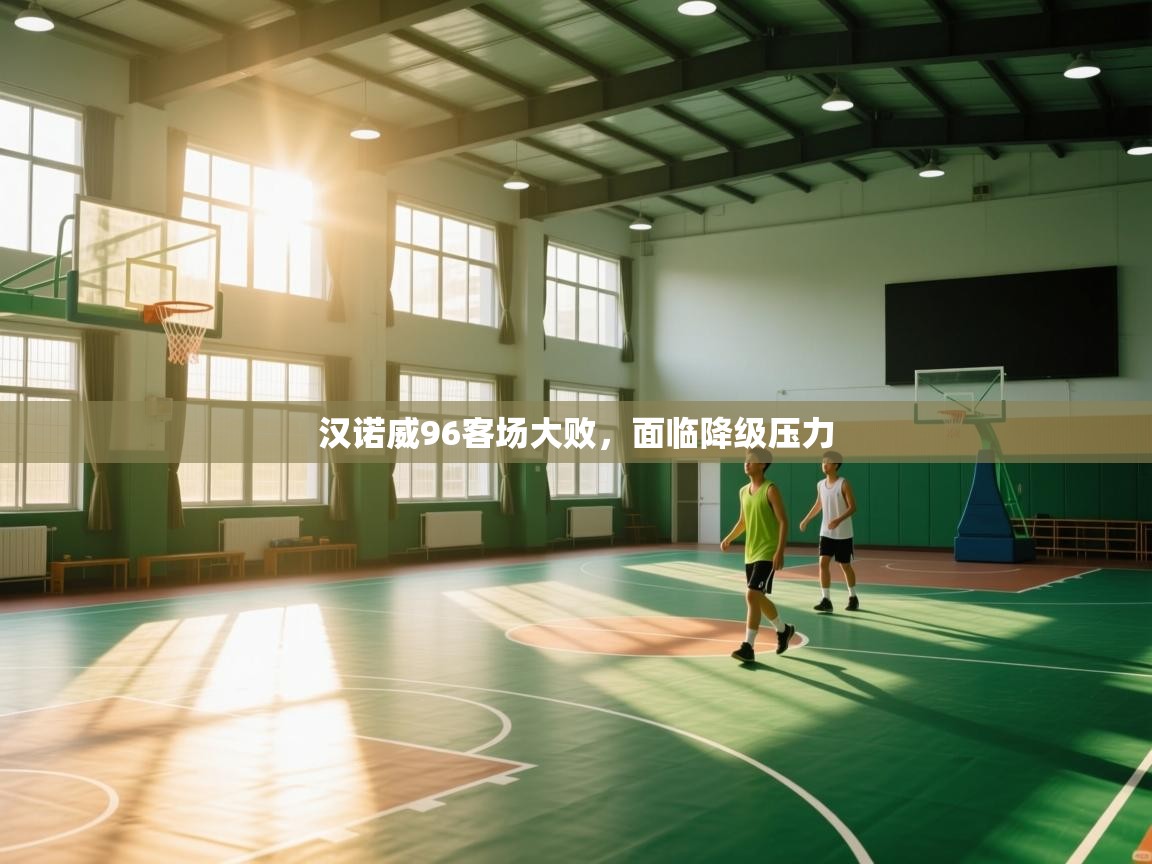 蓝鲸体育直播在线观看-汉诺威96客场大败，面临降级压力