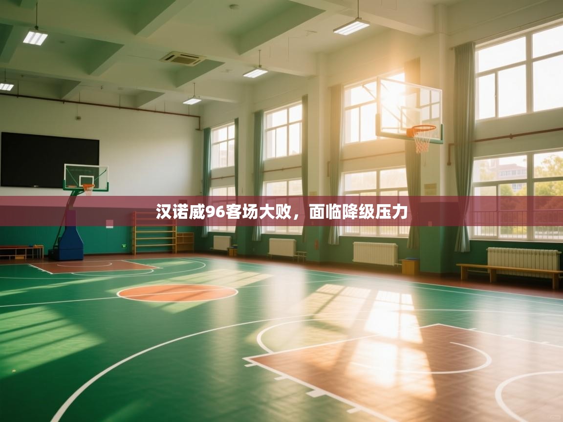 蓝鲸体育直播在线观看-汉诺威96客场大败，面临降级压力  第2张