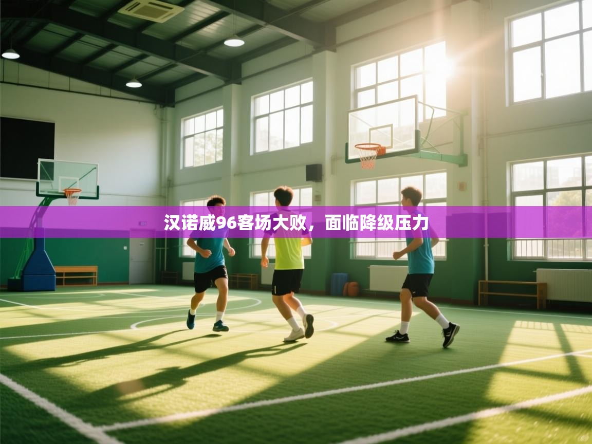 蓝鲸体育直播在线观看-汉诺威96客场大败，面临降级压力  第3张