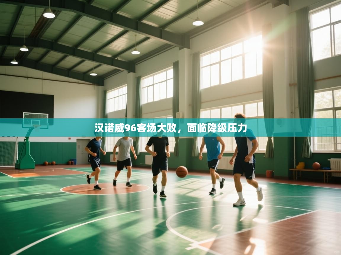 蓝鲸体育直播在线观看-汉诺威96客场大败，面临降级压力  第4张