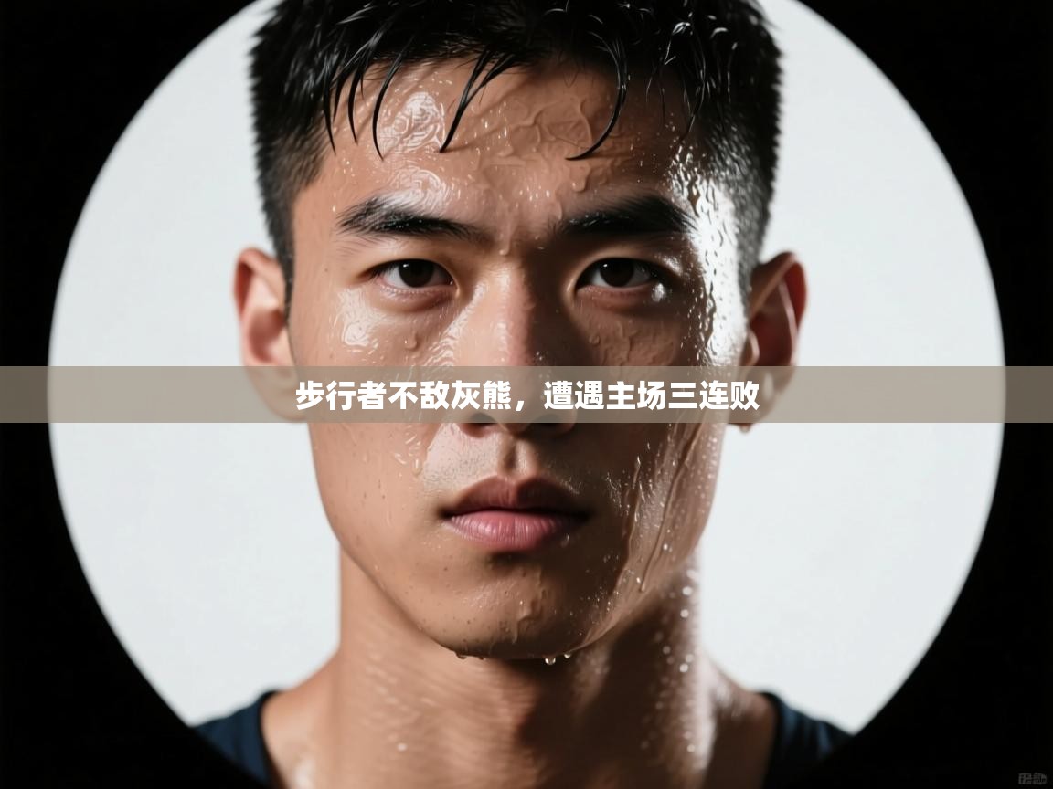 蓝鲸体育appios-步行者不敌灰熊，遭遇主场三连败