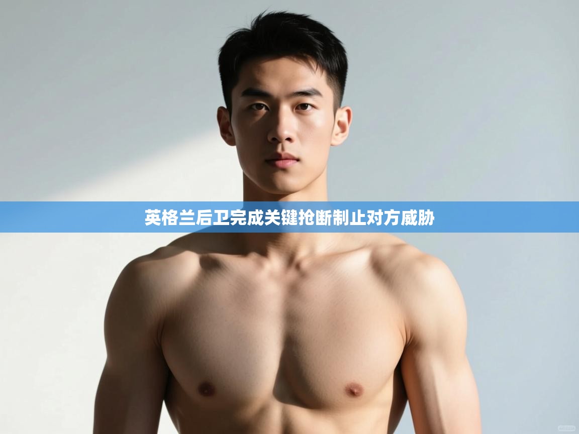 蓝鲸体育网页版-英格兰后卫完成关键抢断制止对方威胁 第1张