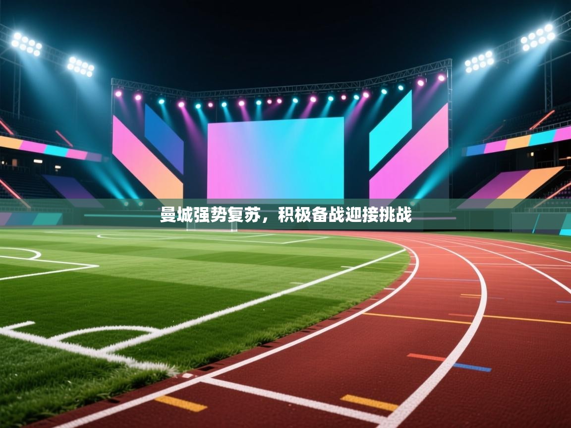 篮鲸体育入口-曼城强势复苏,积极备战迎接挑战 第3张