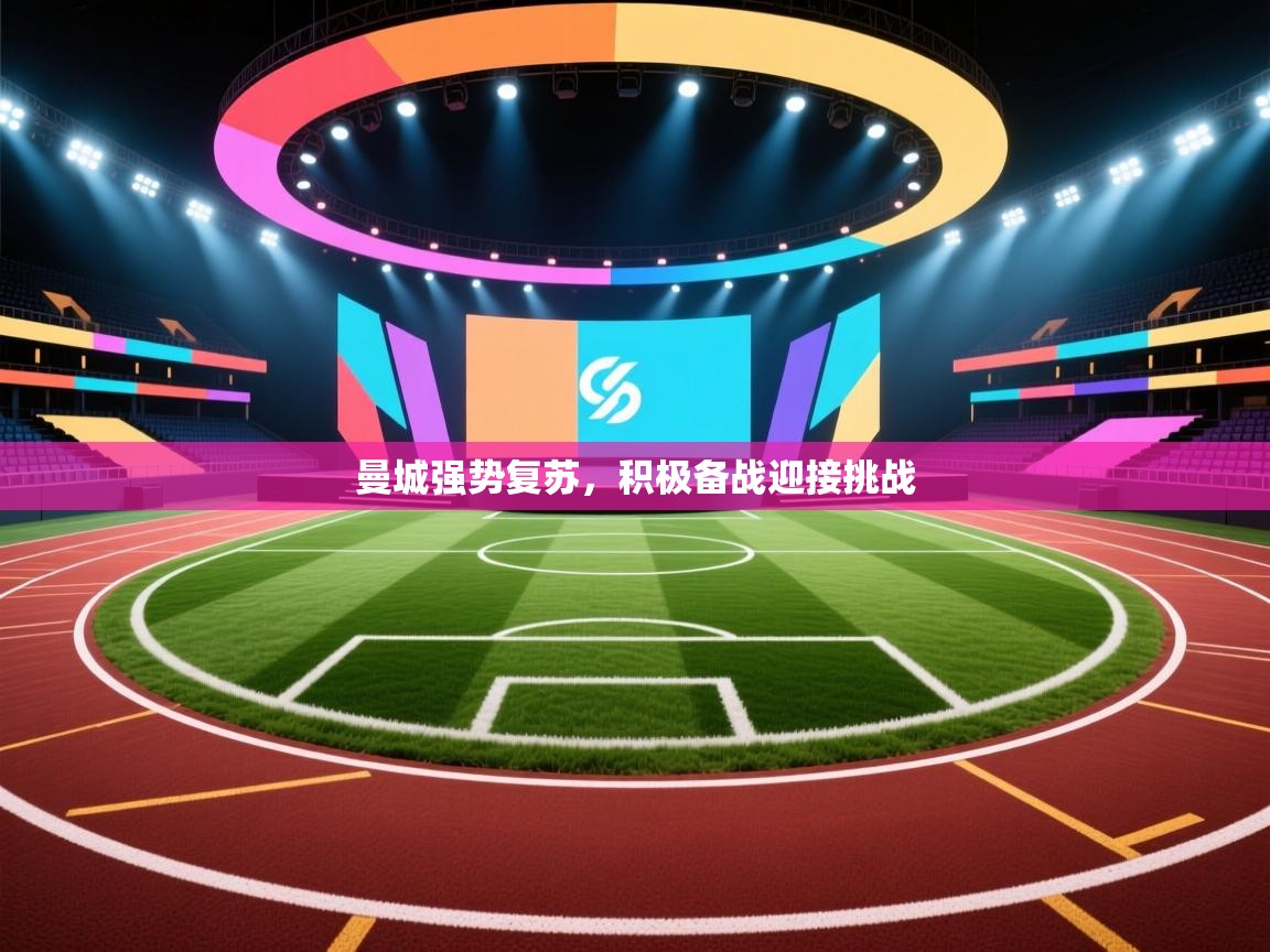 篮鲸体育入口-曼城强势复苏,积极备战迎接挑战 第4张