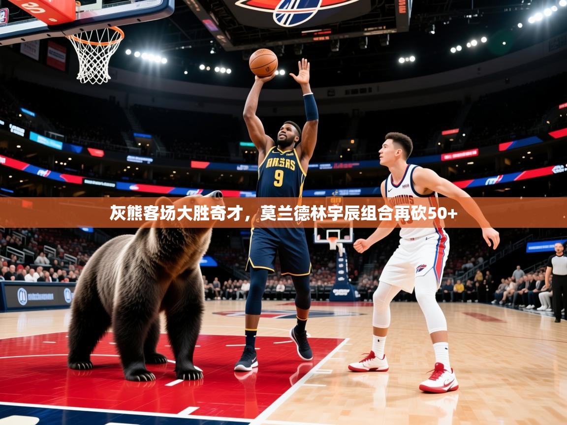 蓝鲸体育在线直播-灰熊客场大胜奇才,莫兰德林宇辰组合再砍50+ 第2张
