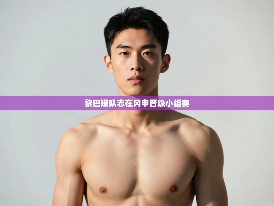 蓝鲸体育app下载-黎巴嫩队志在冈申晋级小组赛  第4张