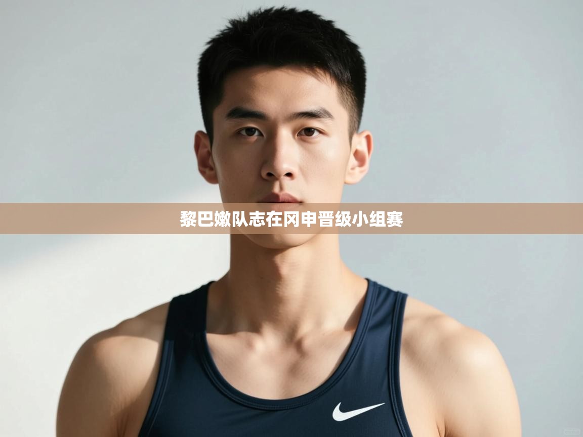 蓝鲸体育app下载-黎巴嫩队志在冈申晋级小组赛  第2张