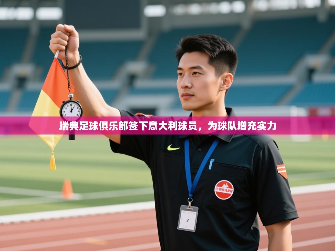 鲸蓝体育苹果-瑞典足球俱乐部签下意大利球员，为球队增充实力  第2张