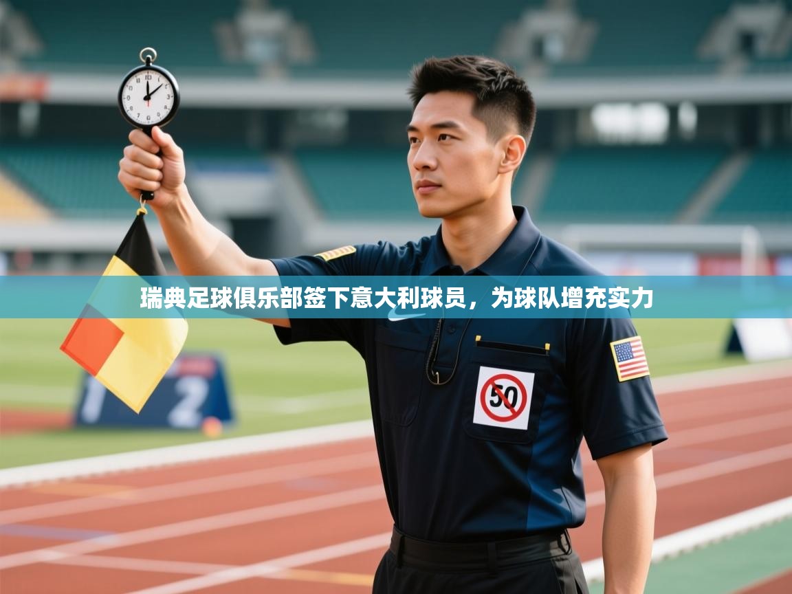 鲸蓝体育苹果-瑞典足球俱乐部签下意大利球员，为球队增充实力  第4张