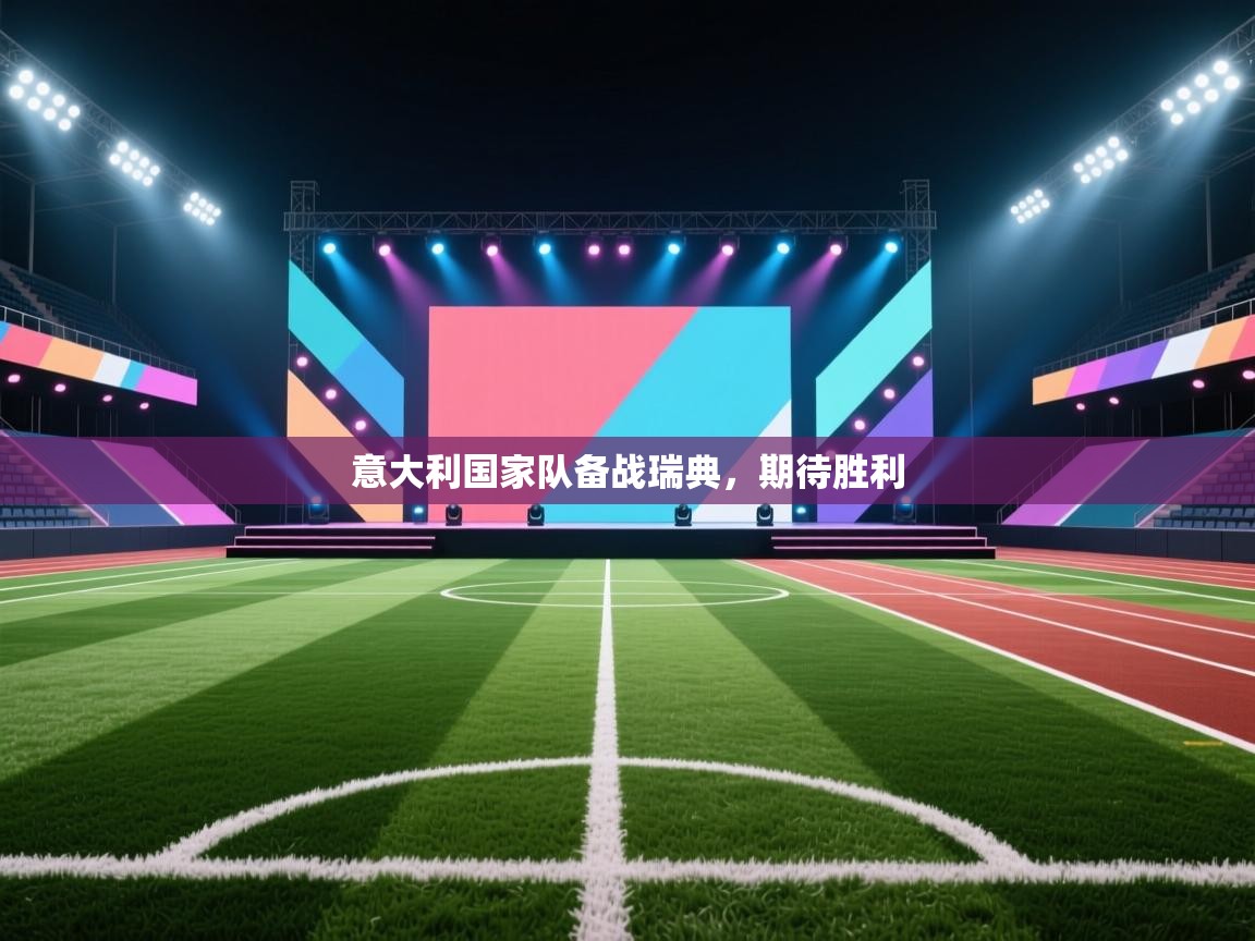 蓝鲸体育app官方入口-意大利国家队备战瑞典，期待胜利  第1张