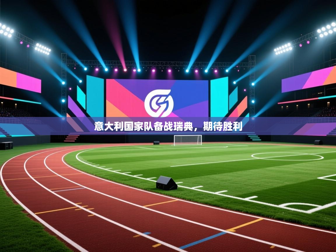 蓝鲸体育app官方入口-意大利国家队备战瑞典，期待胜利  第2张