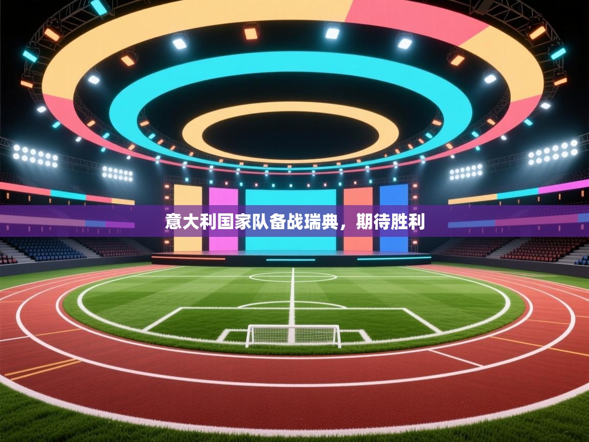 蓝鲸体育app官方入口-意大利国家队备战瑞典，期待胜利  第3张