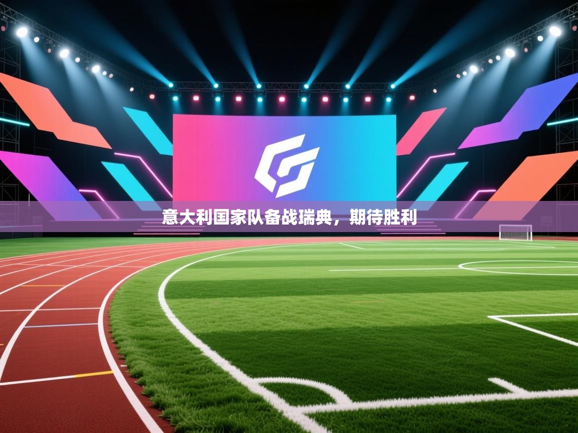 蓝鲸体育app官方入口-意大利国家队备战瑞典，期待胜利  第4张