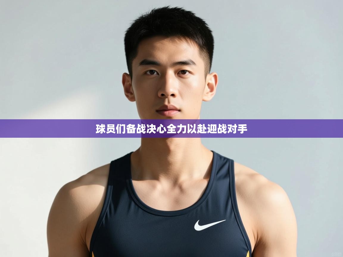 -球员们备战决心全力以赴迎战对手  第2张