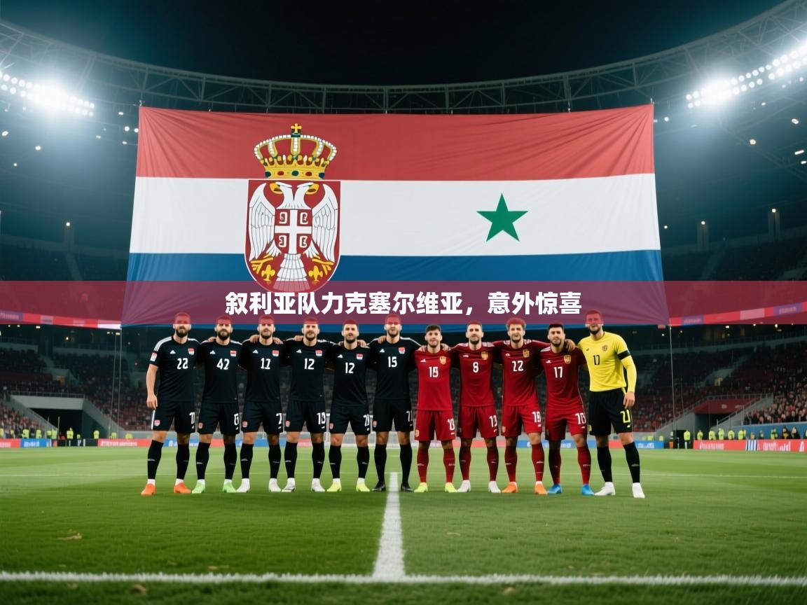 蓝鲸体育在线直播免费观看-叙利亚队力克塞尔维亚，意外惊喜