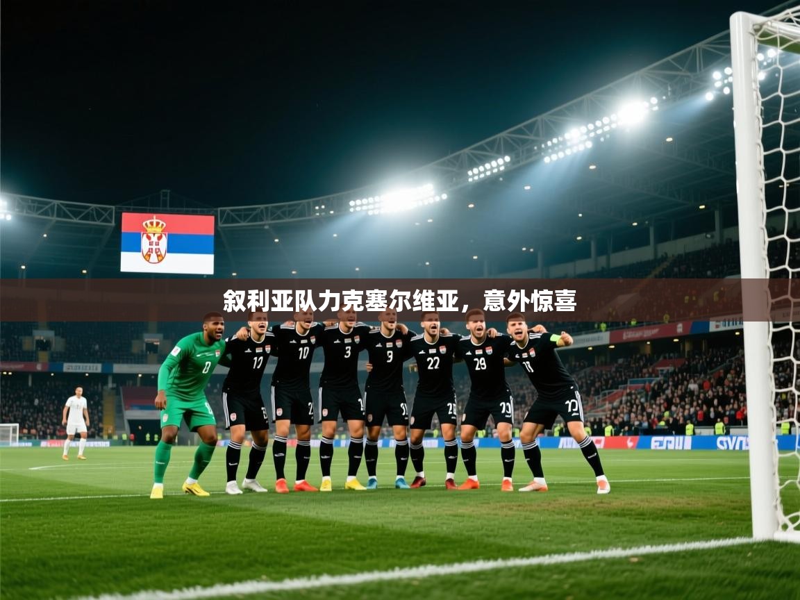 蓝鲸体育在线直播免费观看-叙利亚队力克塞尔维亚，意外惊喜  第2张