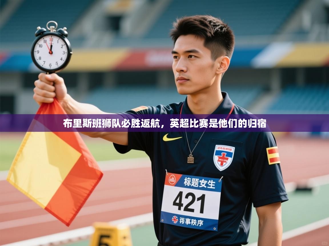 蓝鲸体育在线直播-布里斯班狮队必胜返航，英超比赛是他们的归宿  第1张