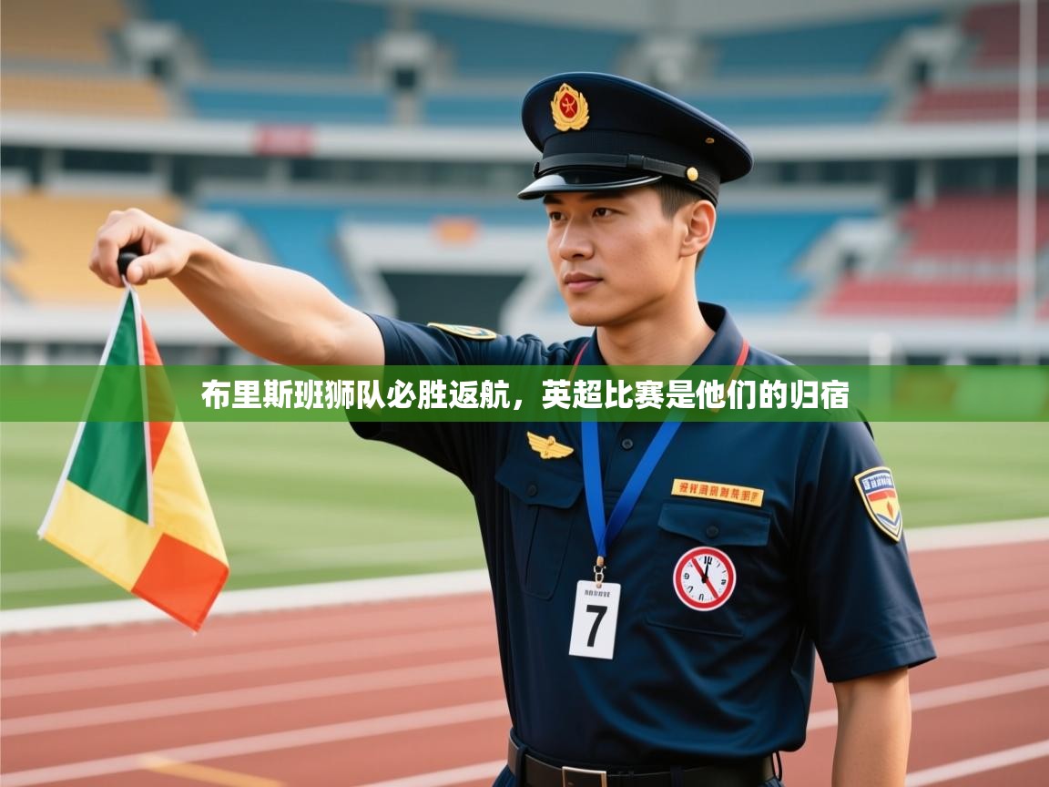 蓝鲸体育在线直播-布里斯班狮队必胜返航，英超比赛是他们的归宿  第3张