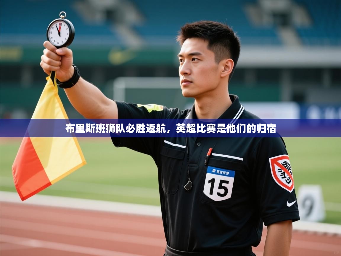 蓝鲸体育在线直播-布里斯班狮队必胜返航，英超比赛是他们的归宿  第4张