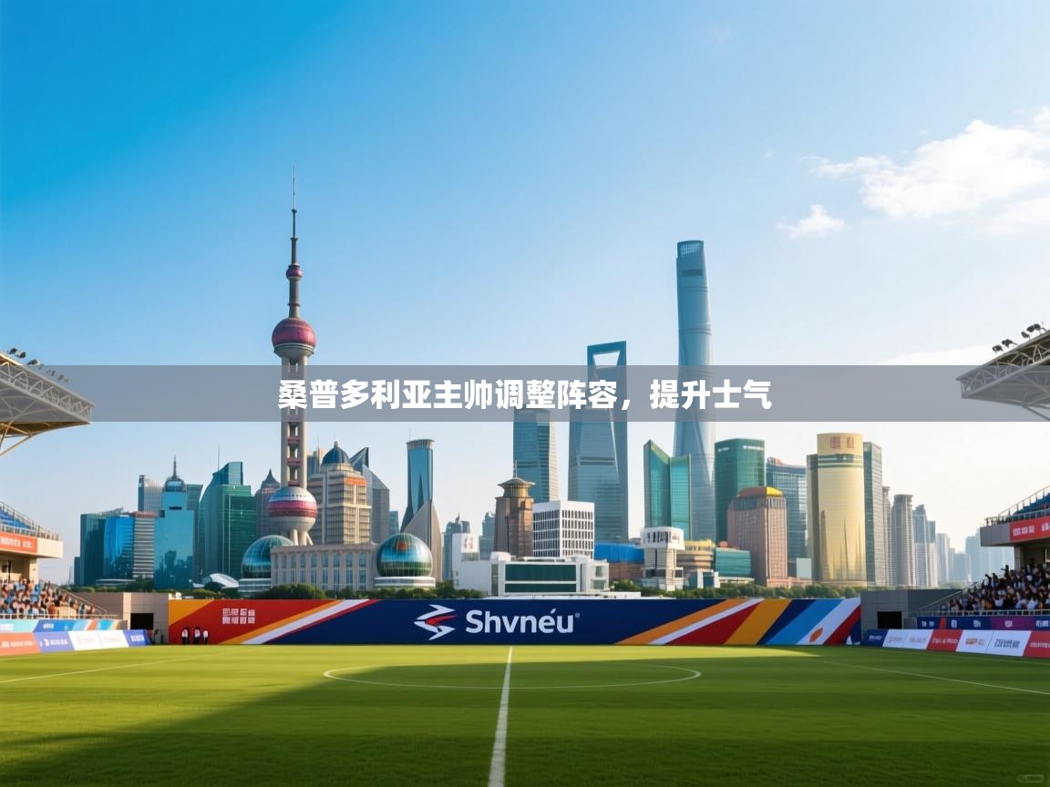 蓝鲸体育-桑普多利亚主帅调整阵容，提升士气