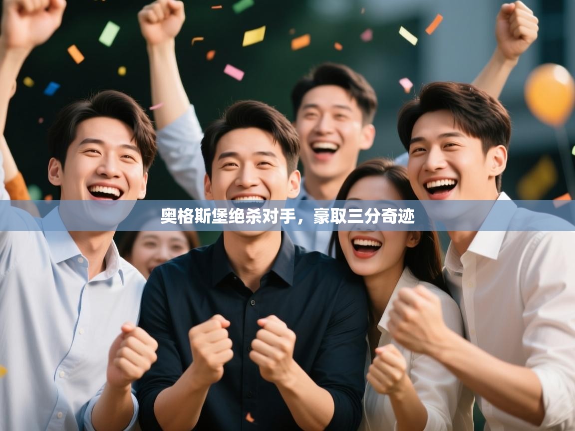 蓝鲸体育在线直播-奥格斯堡绝杀对手，豪取三分奇迹