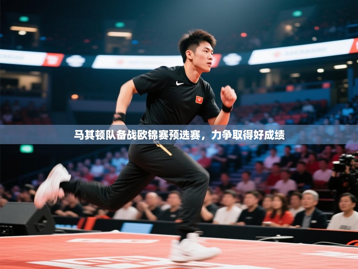 蓝鲸体育app下载-马其顿队备战欧锦赛预选赛，力争取得好成绩