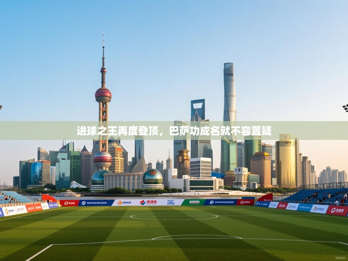 蓝鲸体育app下载-进球之王再度登顶,巴萨功成名就不容置疑 第3张