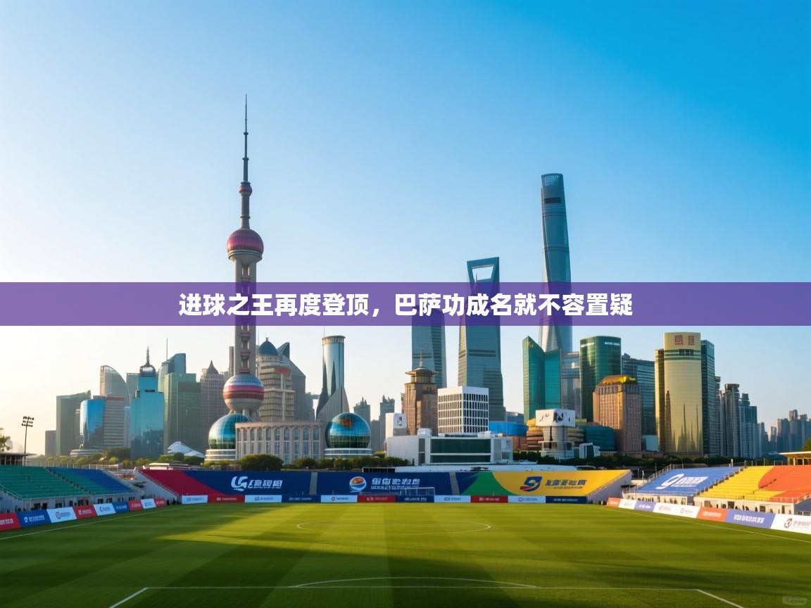 蓝鲸体育app下载-进球之王再度登顶,巴萨功成名就不容置疑 第4张