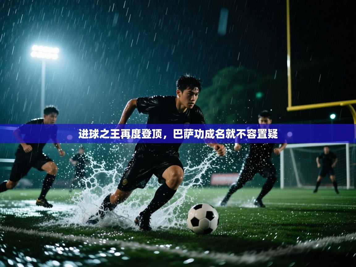 蓝鲸体育app下载-进球之王再度登顶,巴萨功成名就不容置疑 第2张