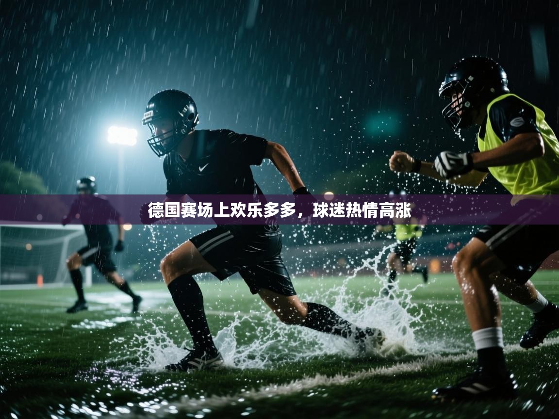蓝鲸体育app下载-德国赛场上欢乐多多，球迷热情高涨