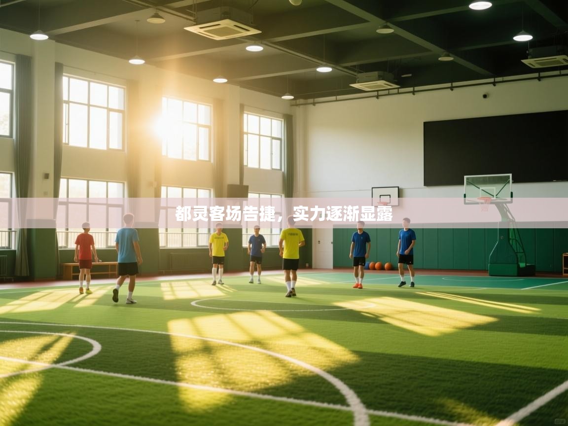 蓝鲸体育app官方入口-都灵客场告捷,实力逐渐显露 第3张