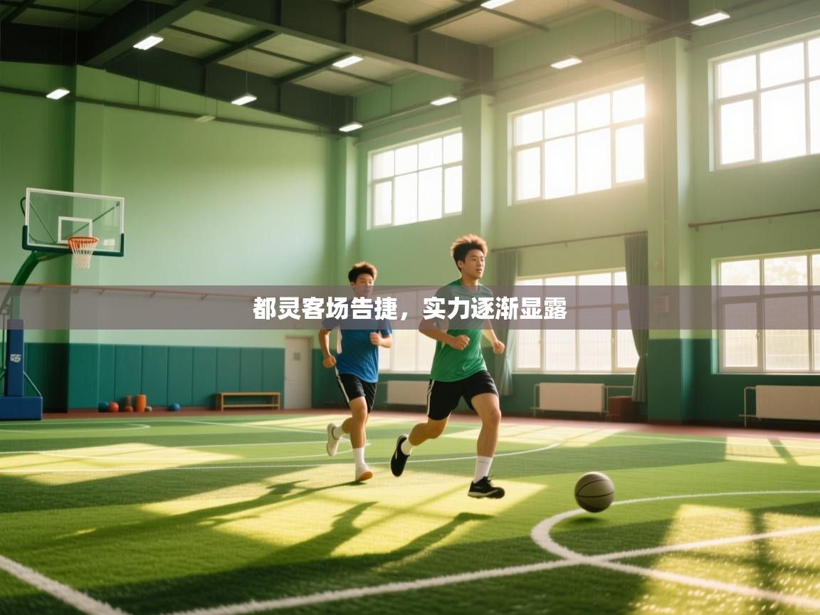 蓝鲸体育app官方入口-都灵客场告捷,实力逐渐显露 第4张