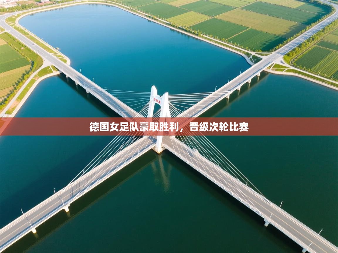 蓝鲸体育app官方入口-德国女足队豪取胜利，晋级次轮比赛  第4张