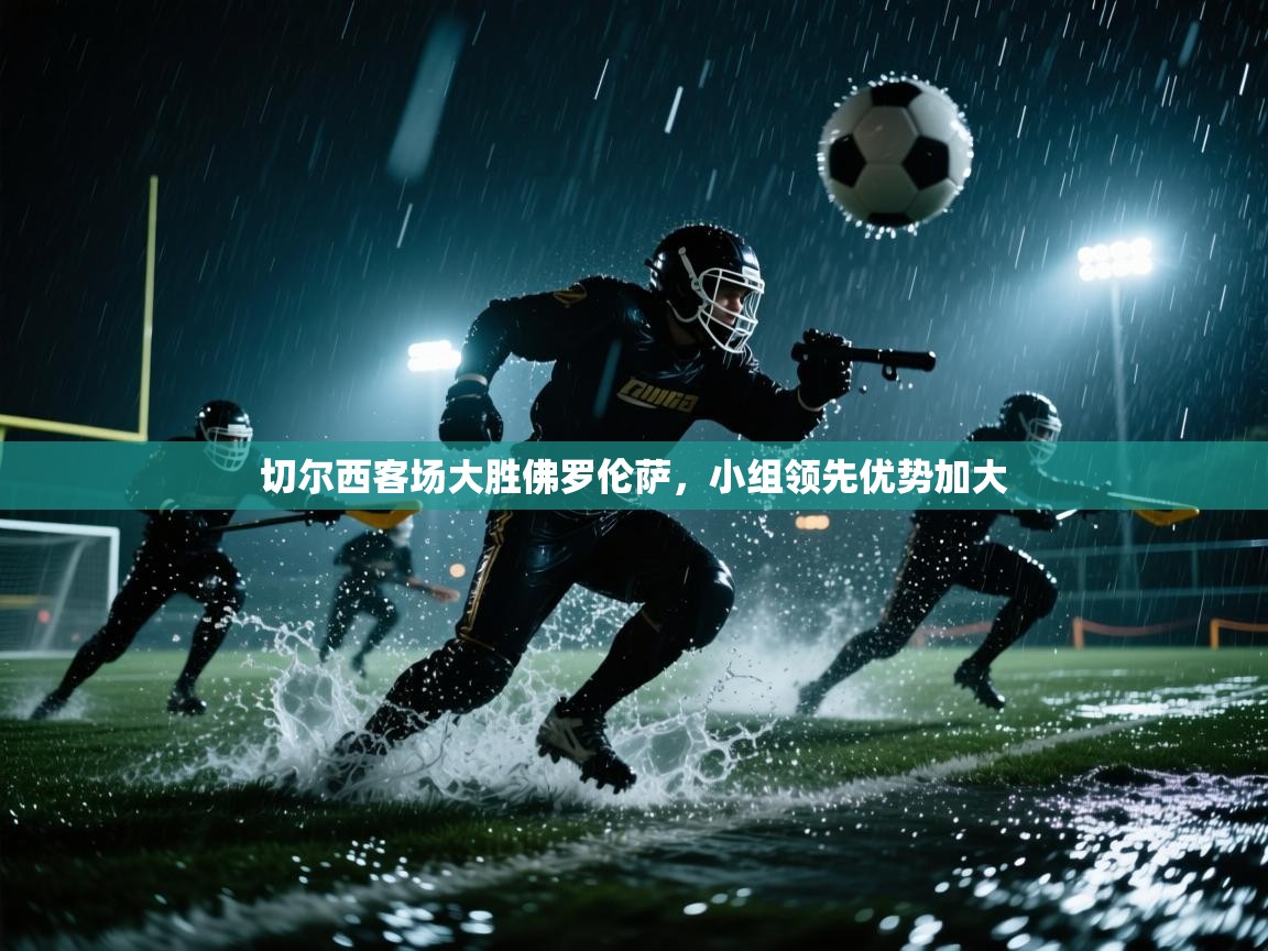 蓝鲸体育网页-切尔西客场大胜佛罗伦萨，小组领先优势加大  第3张