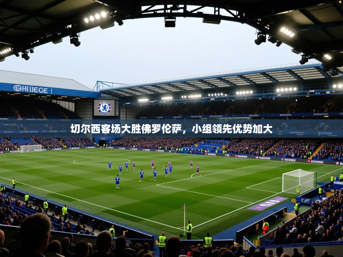 蓝鲸体育网页-切尔西客场大胜佛罗伦萨，小组领先优势加大  第2张