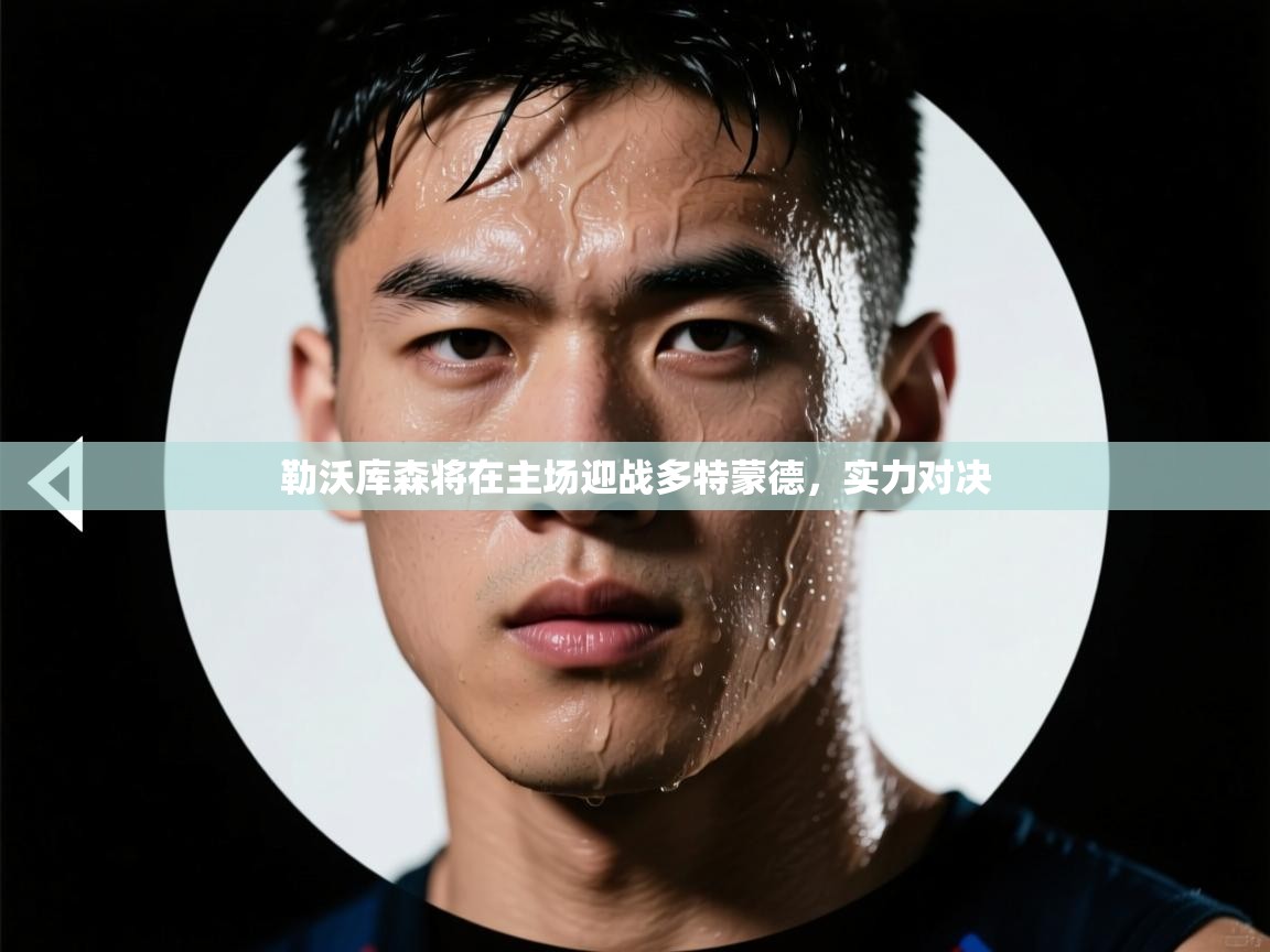 蓝鲸体育在线直播-勒沃库森将在主场迎战多特蒙德，实力对决  第2张