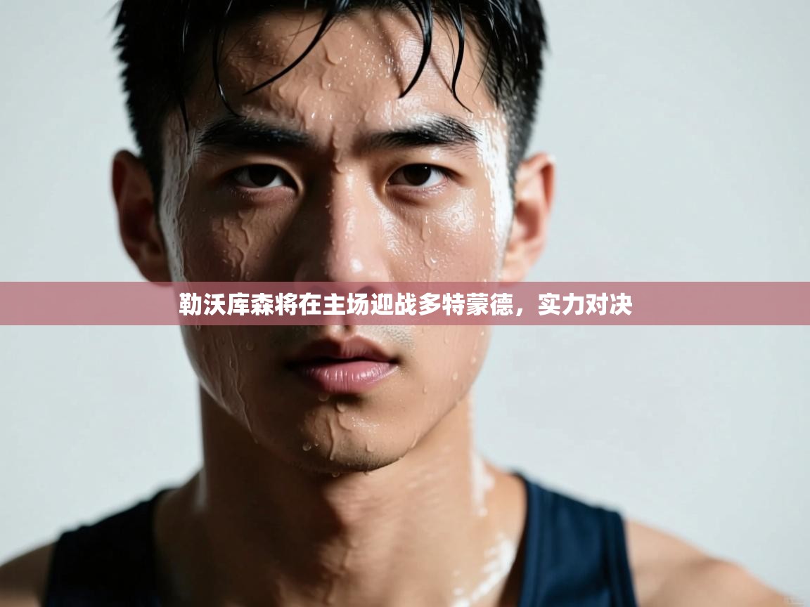 蓝鲸体育在线直播-勒沃库森将在主场迎战多特蒙德，实力对决  第4张