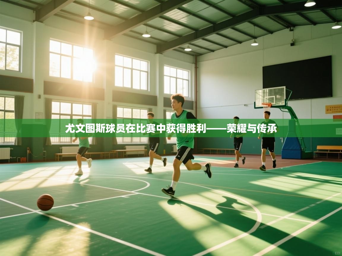 蓝鲸体育-尤文图斯球员在比赛中获得胜利——荣耀与传承  第3张