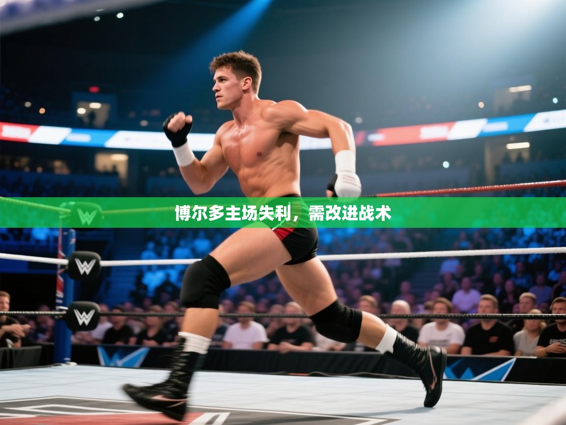 蓝鲸体育appios-博尔多主场失利，需改进战术  第3张