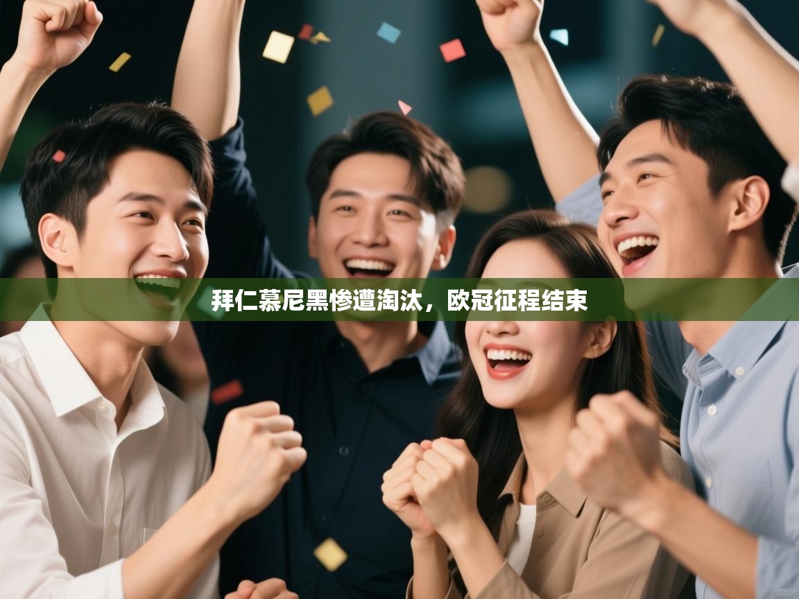 蓝鲸体育app安卓版-拜仁慕尼黑惨遭淘汰，欧冠征程结束  第4张