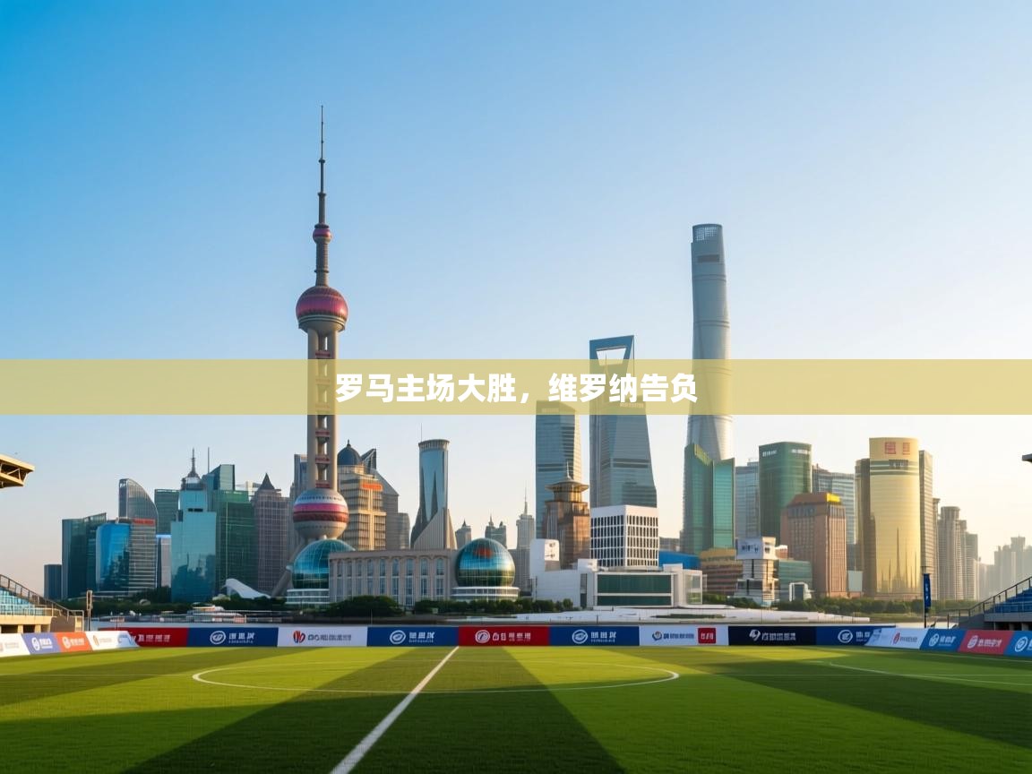 -罗马主场大胜，维罗纳告负