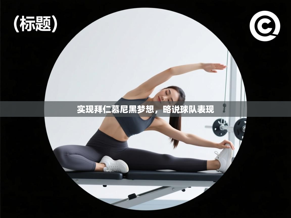 蓝鲸体育app-实现拜仁慕尼黑梦想，略说球队表现  第2张