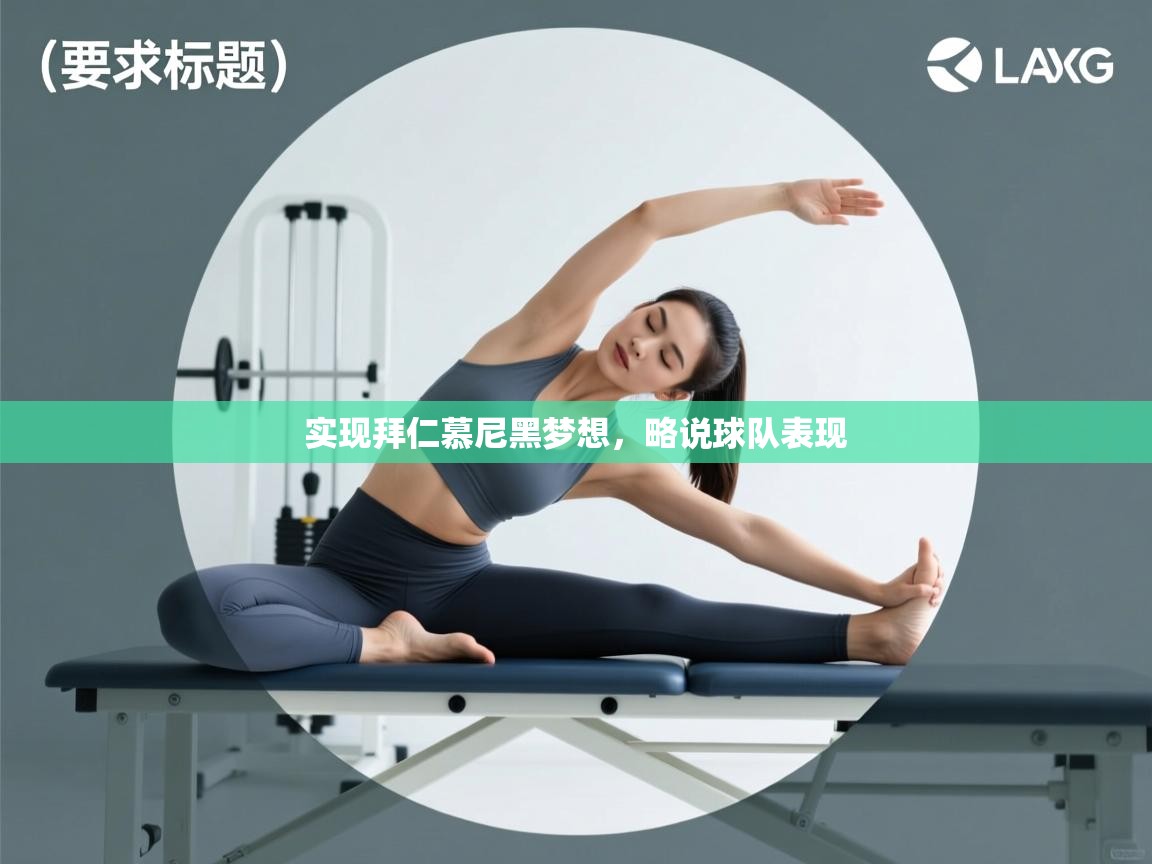 蓝鲸体育app-实现拜仁慕尼黑梦想，略说球队表现  第3张