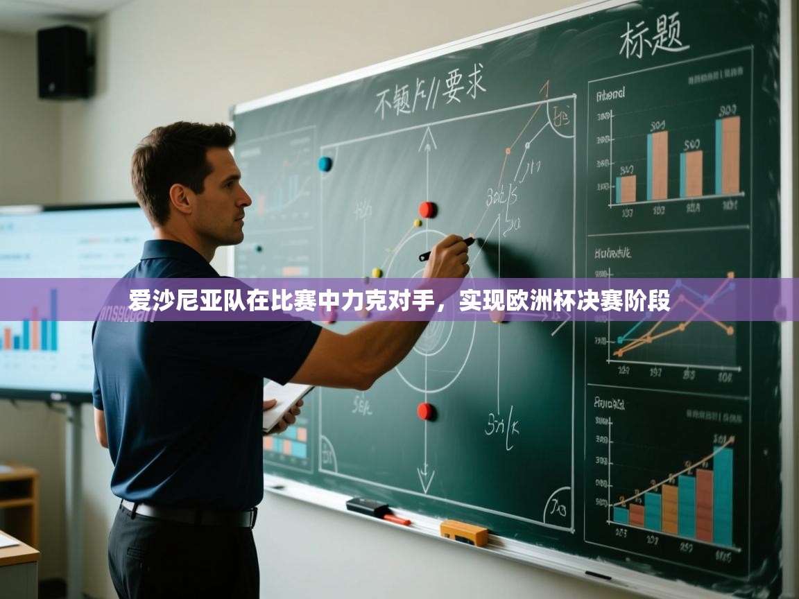 蓝鲸体育直播-爱沙尼亚队在比赛中力克对手，实现欧洲杯决赛阶段  第2张