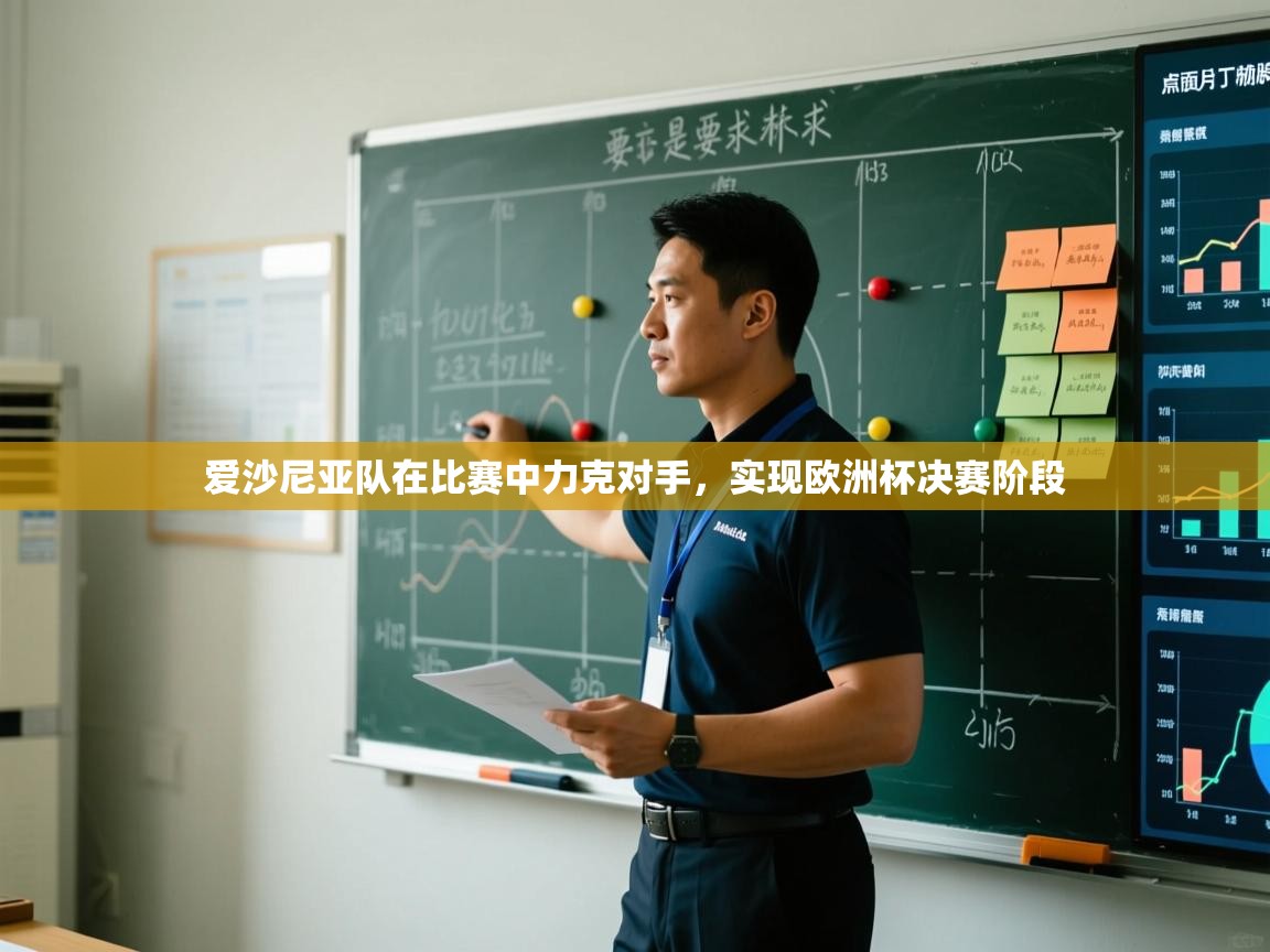 蓝鲸体育直播-爱沙尼亚队在比赛中力克对手，实现欧洲杯决赛阶段  第3张