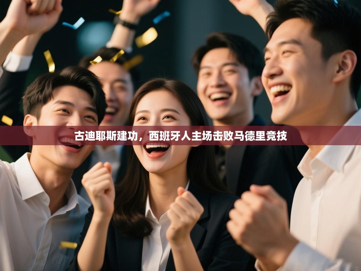 蓝鲸体育直播平台-古迪耶斯建功，西班牙人主场击败马德里竞技