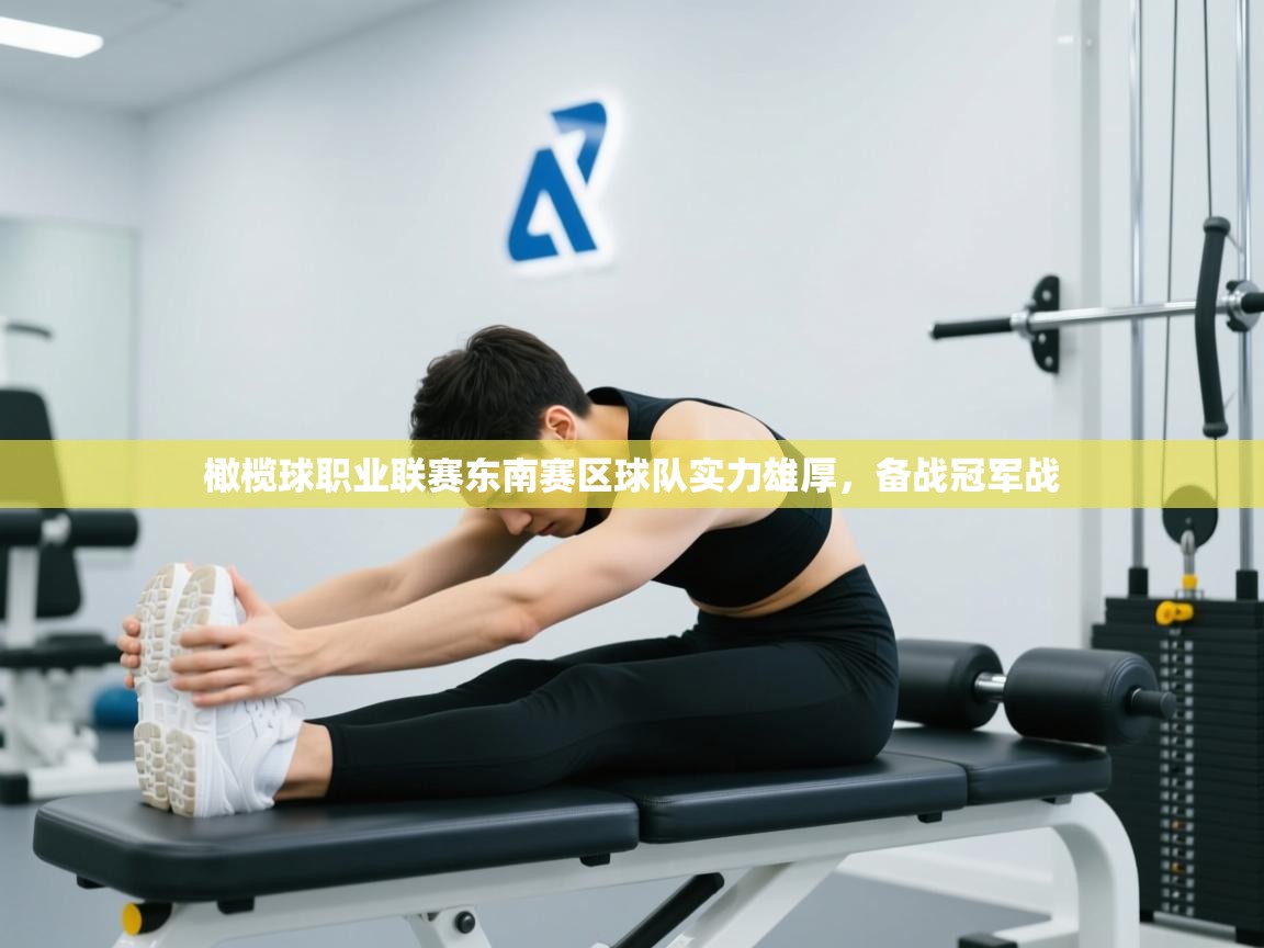 蓝鲸体育直播-橄榄球职业联赛东南赛区球队实力雄厚,备战冠军战 第2张