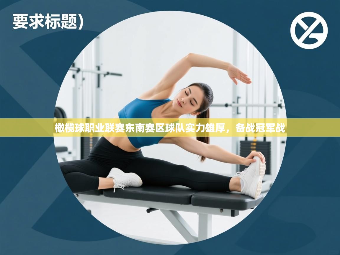 蓝鲸体育直播-橄榄球职业联赛东南赛区球队实力雄厚,备战冠军战 第3张