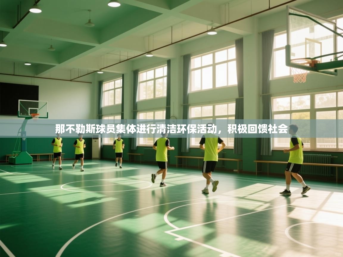 蓝鲸体育官网-那不勒斯球员集体进行清洁环保活动，积极回馈社会