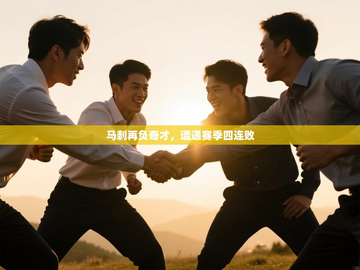 蓝鲸体育直播tv版-马刺再负奇才，遭遇赛季四连败